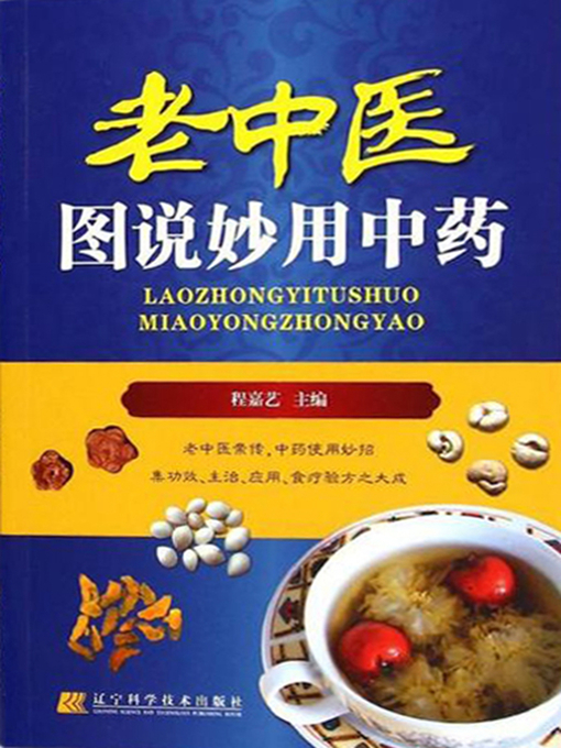 Title details for 老中医图说妙用中药 by 程嘉艺 - Available